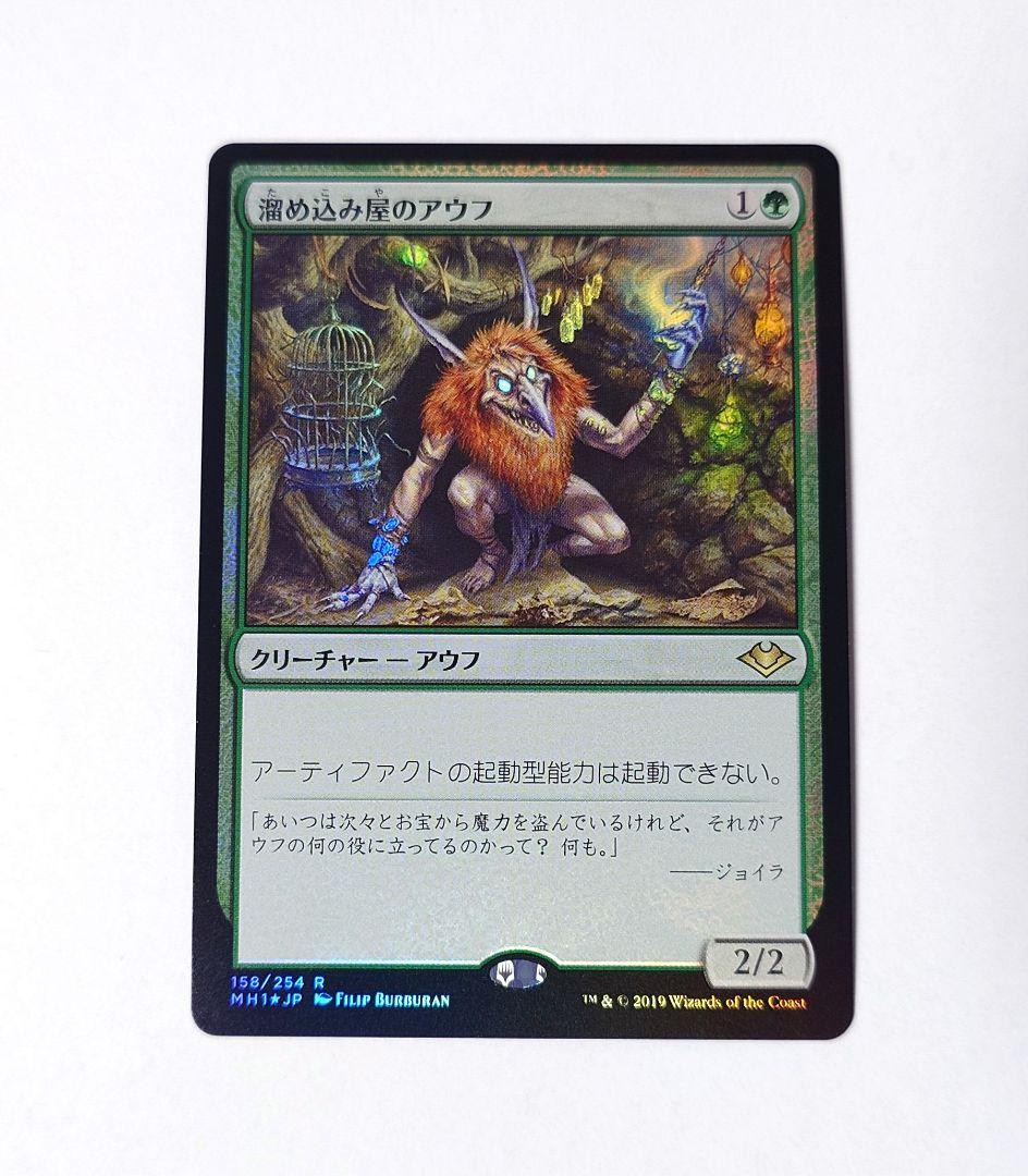 MTG 溜め込み屋のアウフ FOIL 日本語版 初版 モダンホライゾン