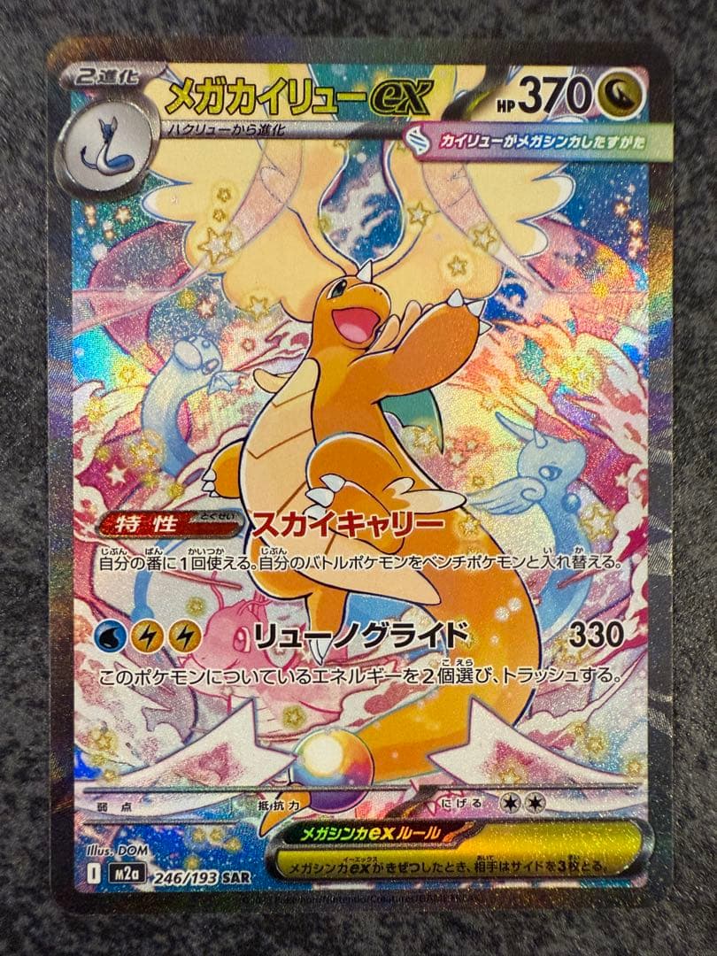 メガカイリューex sar センタリング良好