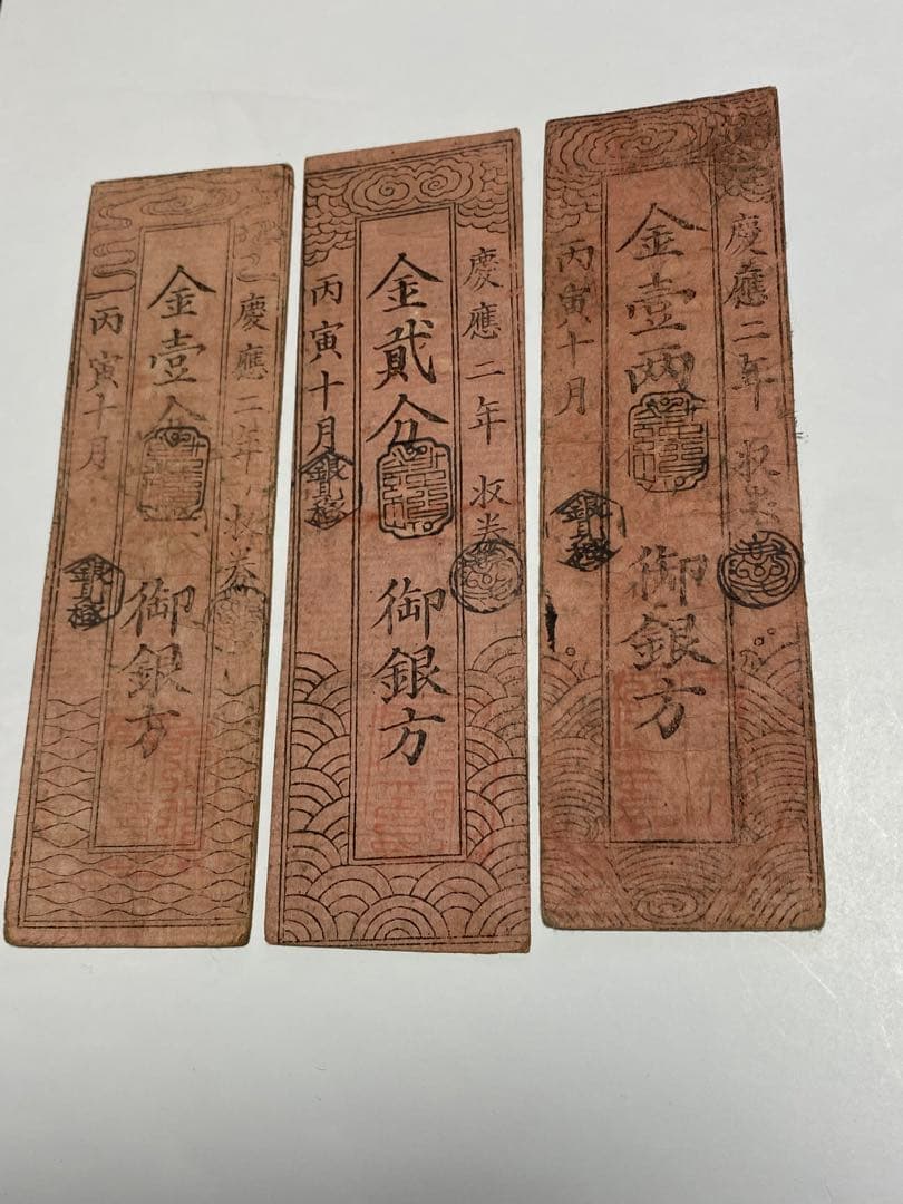 古銭、紙幣、藩札、私札、土佐高知藩札、３枚まとめて