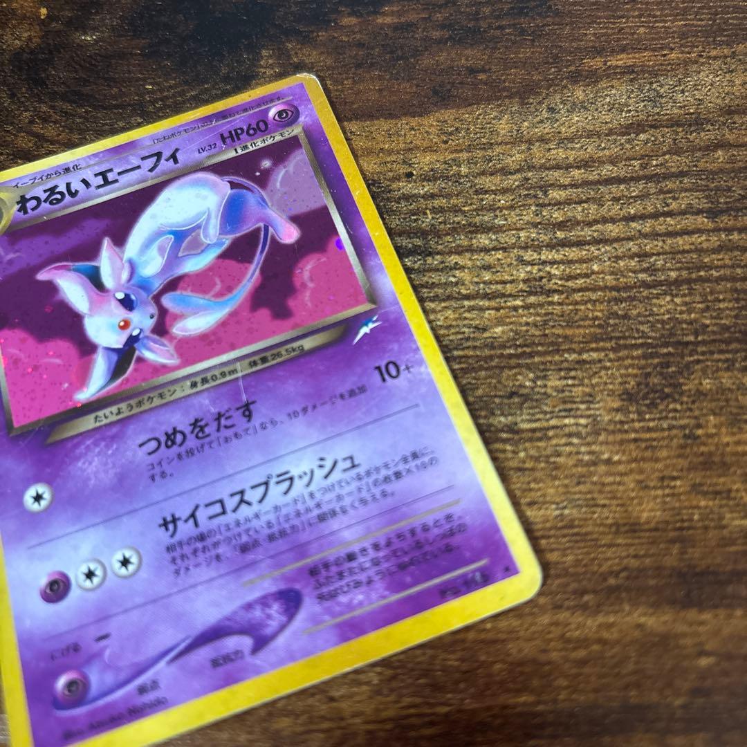 わるいエーフィ ★ 拡張パック第4弾 闇、そして光へ… 旧裏