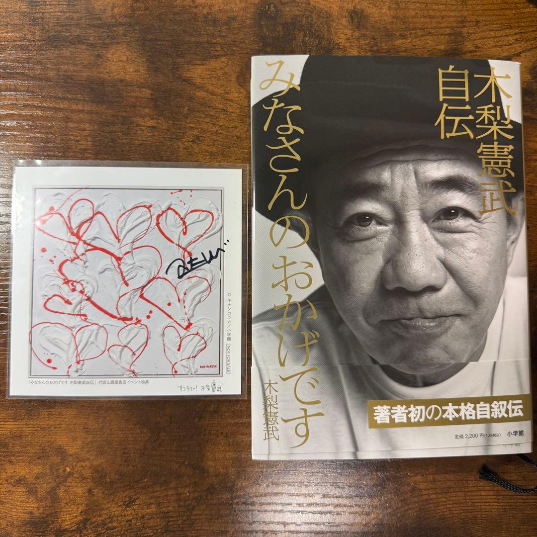 【サイン入り】とんねるず 木梨憲武 みなさんのおかげです 木梨憲武自伝