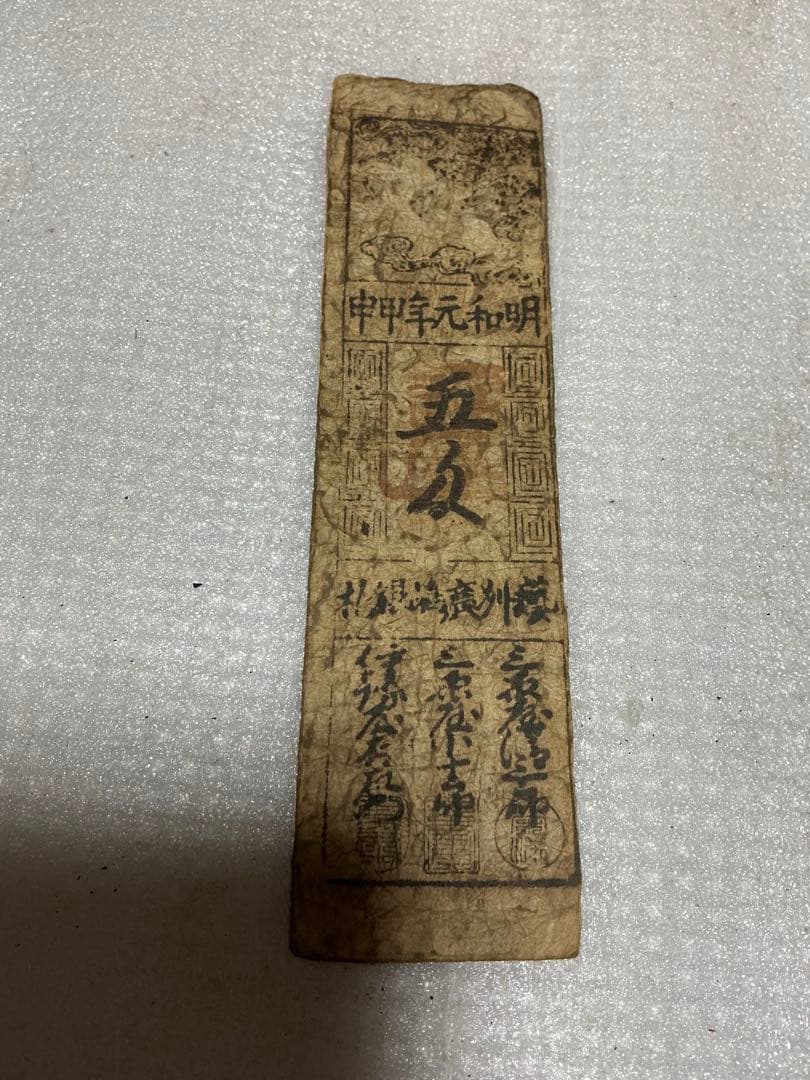 藩札／38枚。明和元年年甲申。塾列廣島銀札。【江戸時代】。