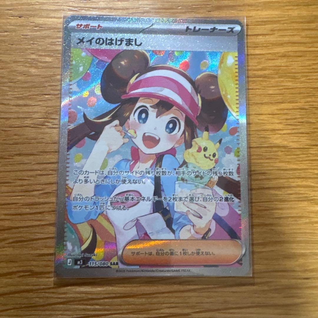 メイのはげまし SAR