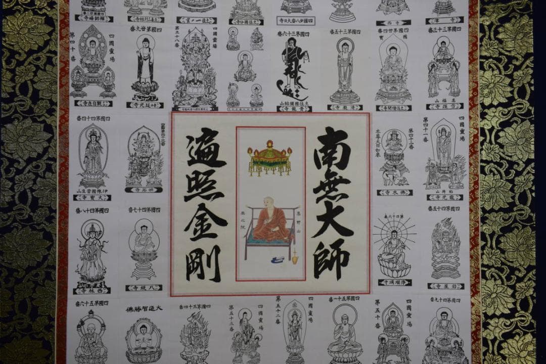 真作/四国八十八箇所霊場集印肉筆/八十八ヶ所/御札/布袋屋掛軸HJ-209