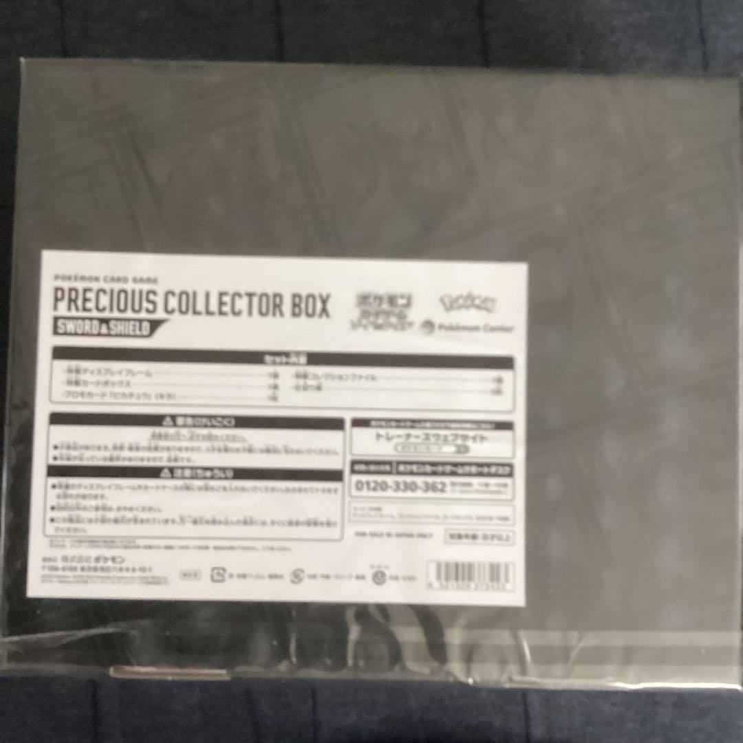 ポケモンカードゲームプレシャスコレクターボックス　未開封