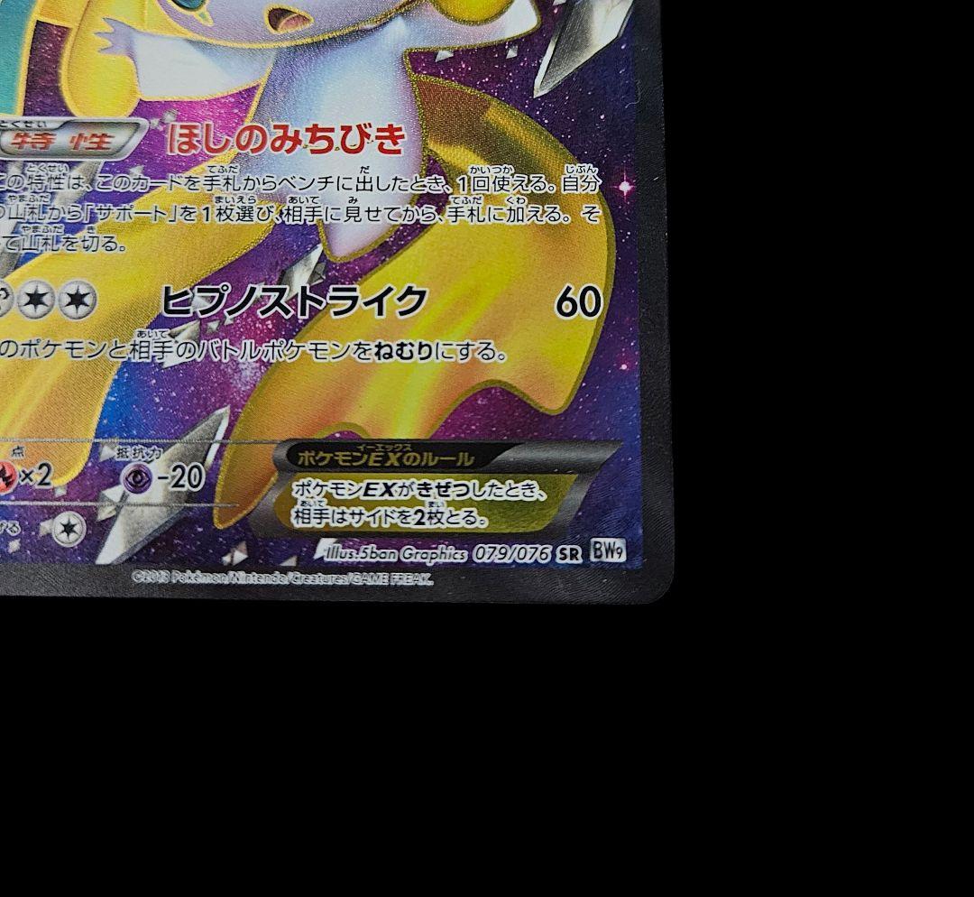 ジラーチEX SR BW9 メガロキャノン 079/076