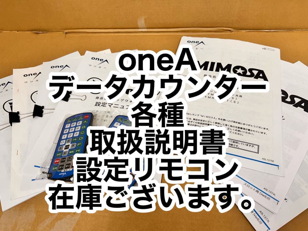 oneAデータカウンター・取扱い説明書・設定リモコン・ご希望機種はお問い合わせ