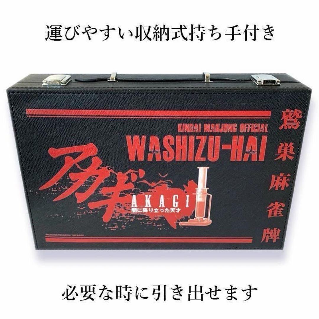 【新商品】アカギ 鷲巣麻雀牌【公式】©福本伸行/竹書房 ★待望の新バージョン