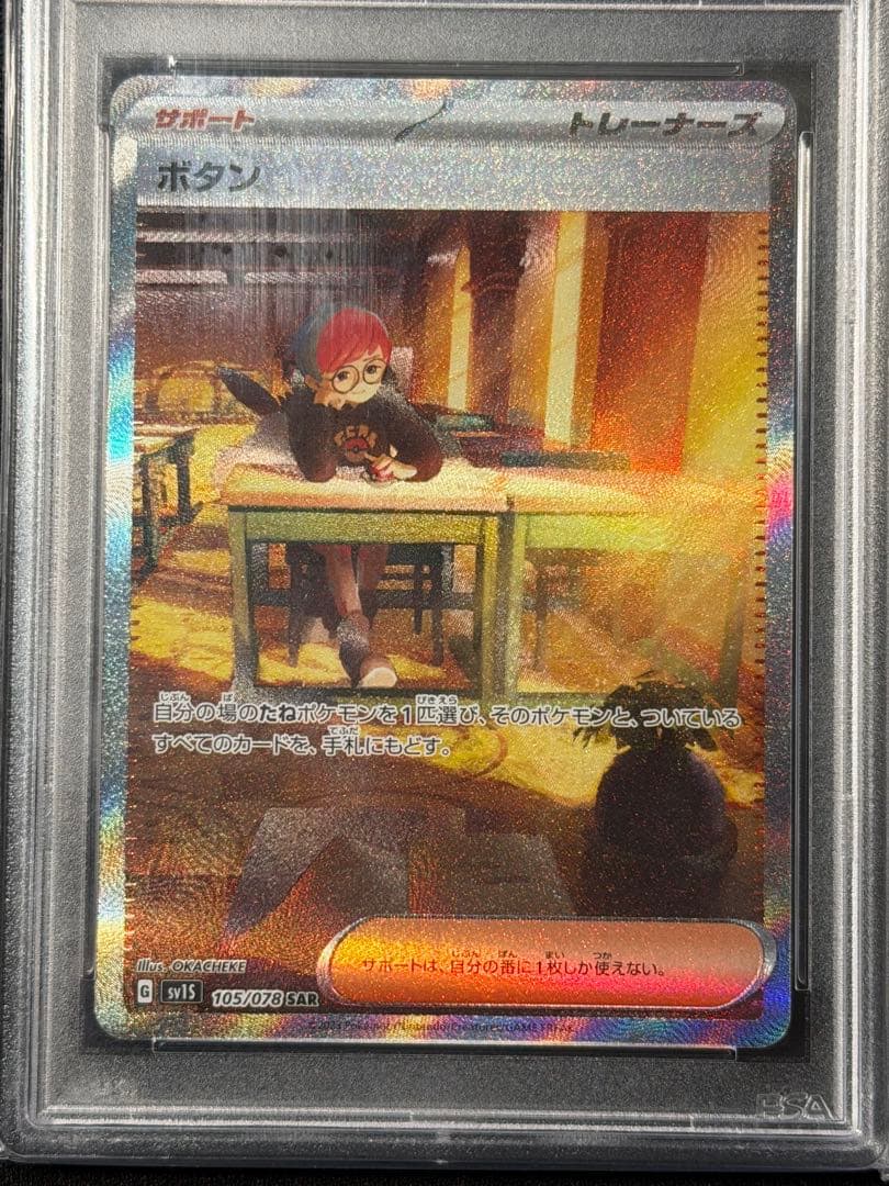 【PSA10】ボタン SAR SV1S スカーレットex 105/078