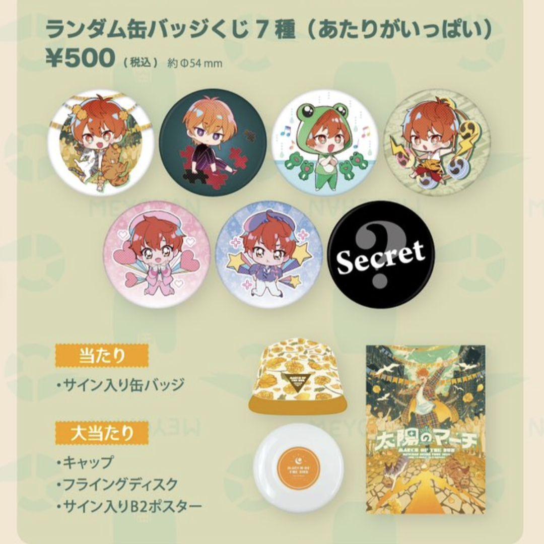 歌い手 めいちゃん 太陽のマーチ 缶バッジ 大当たり ポスター サイン入り