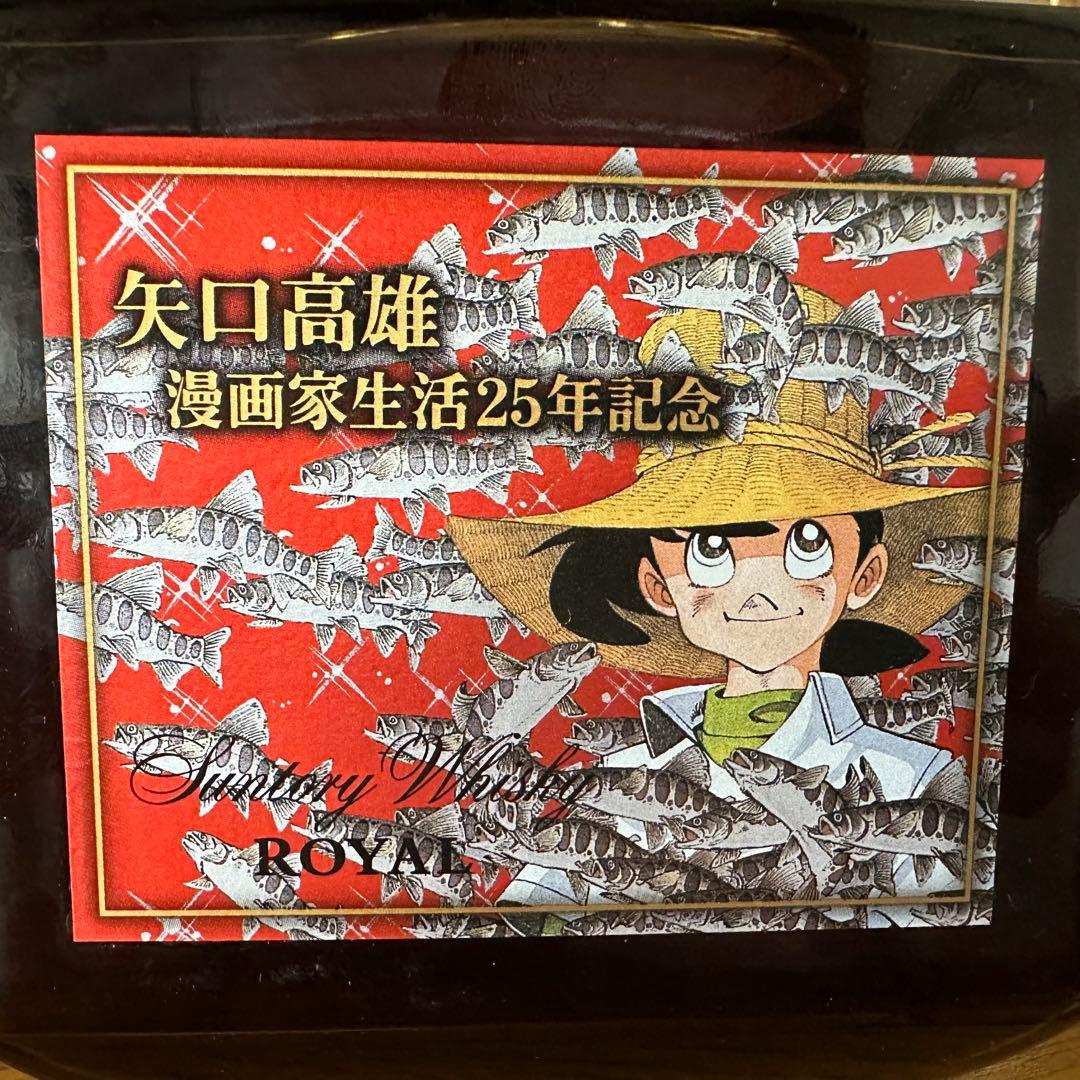 【未開封】サントリーローヤル 矢口高雄 25周年記念