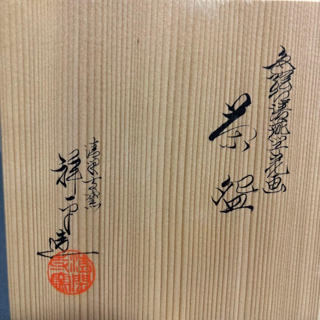 清閑寺　杉田祥平　色絵仁清燕子花画　茶碗　共箱