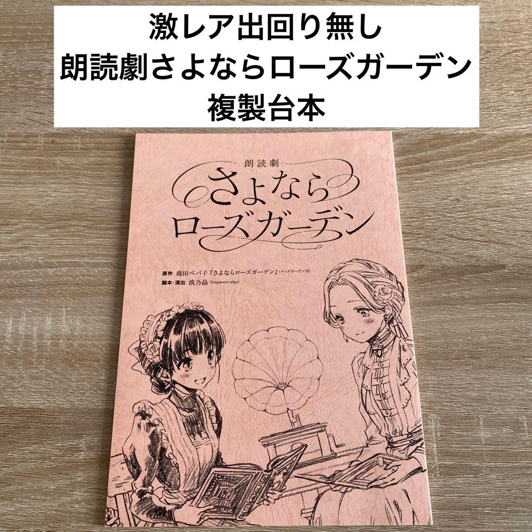 激レア！出回り無し！朗読劇 さよならローズガーデン　台本