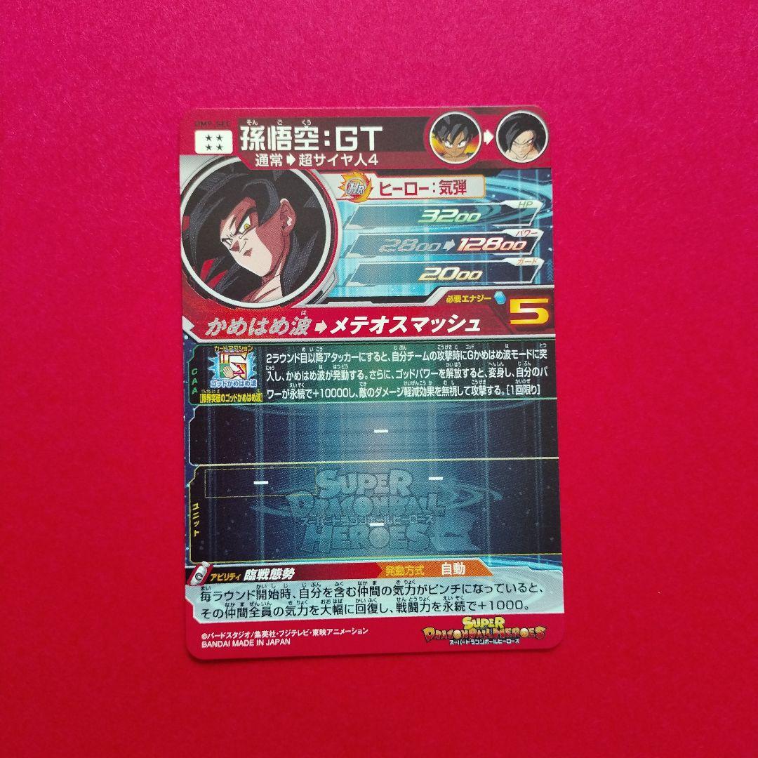 UM9-SEC　孫悟空GT　スーパードラゴンボールヒーローズ　ウエハースシール