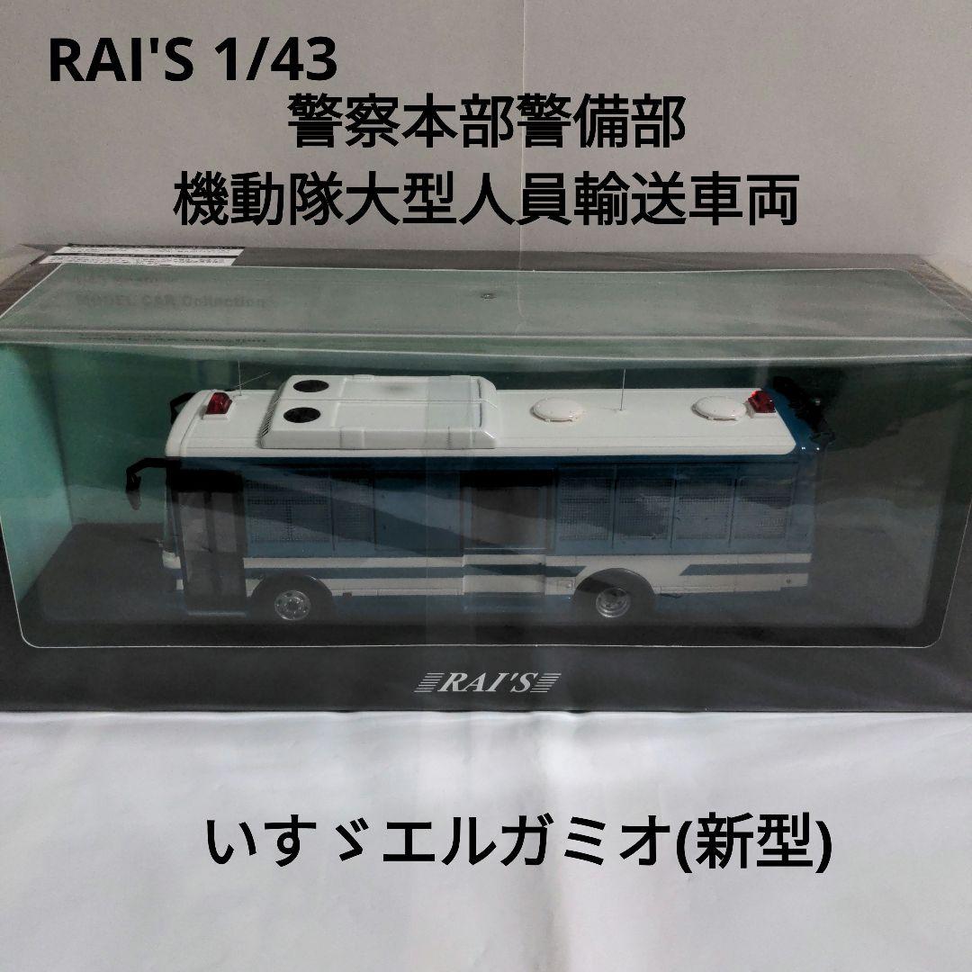 RAI'S1/43 警察本部警備部機動隊大型人員輸送車両いすゞエルガミオ(新型)