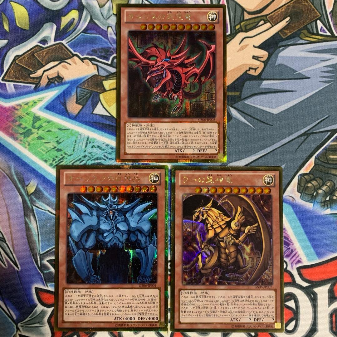 三幻神 オシリスの天空竜 オベリスクの巨神兵 ラーの翼神竜 ゴールドシークレット