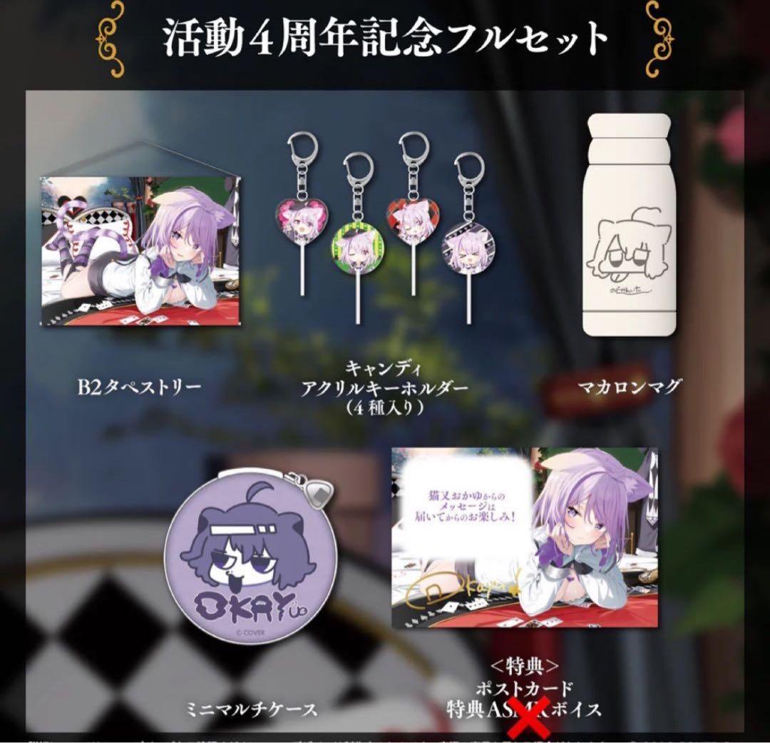 猫又おかゆ 4周年記念 グッズフルセット ボイスなし