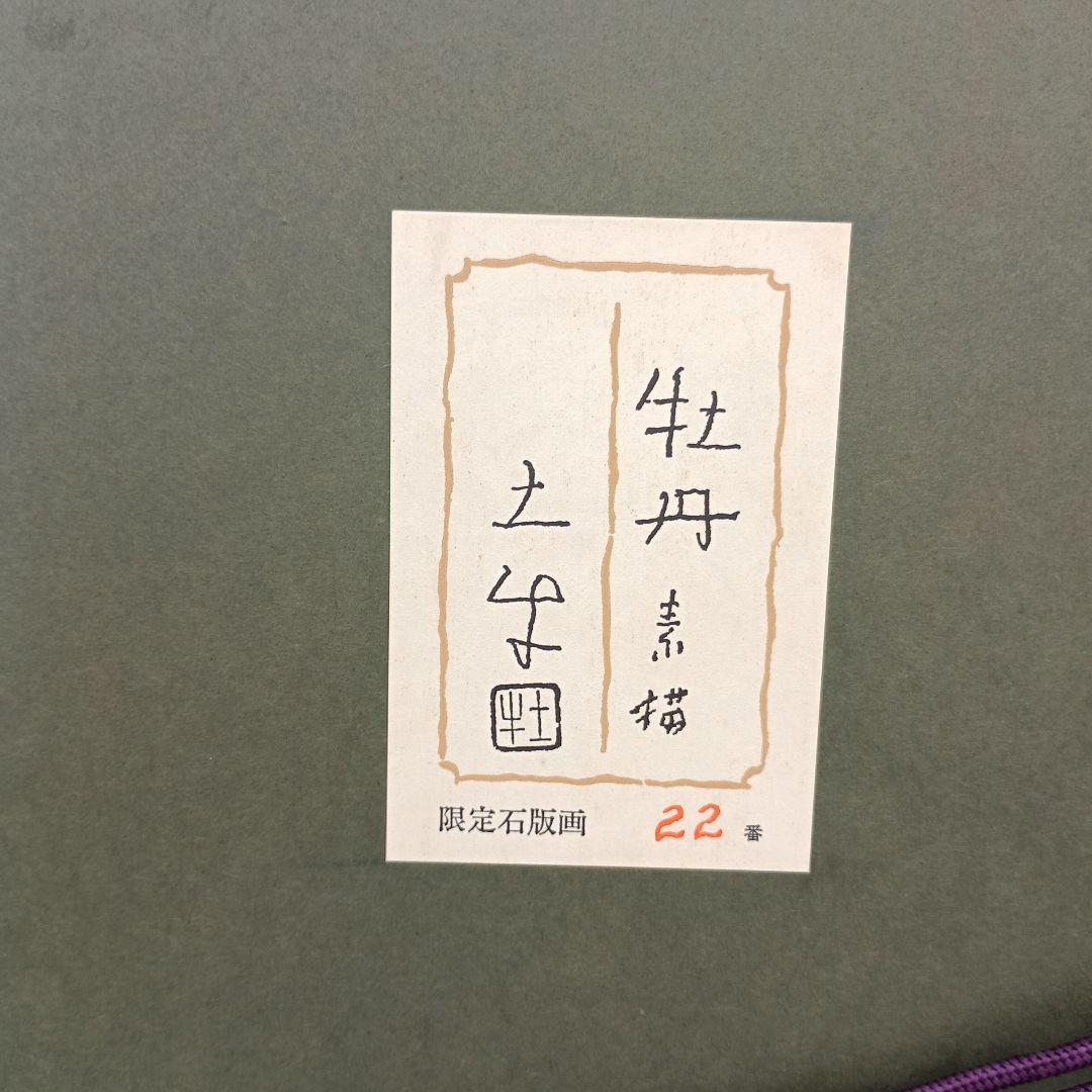 3657）奥村土牛　牡丹素描　リトグラフ