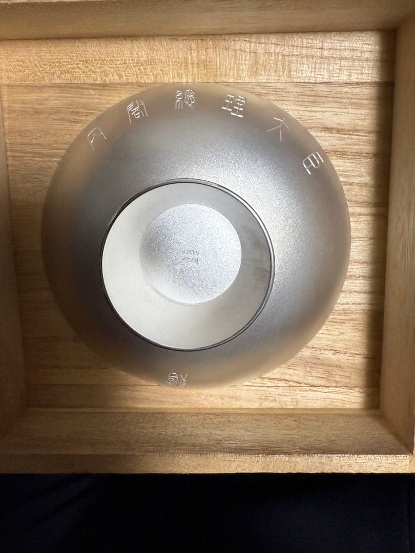 純銀製　銀杯 約140g 内閣総理大臣盃