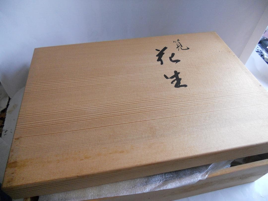 平安 象彦　超希少 特注 貴重 逸品 筧 花生 特注品 一品物 です。