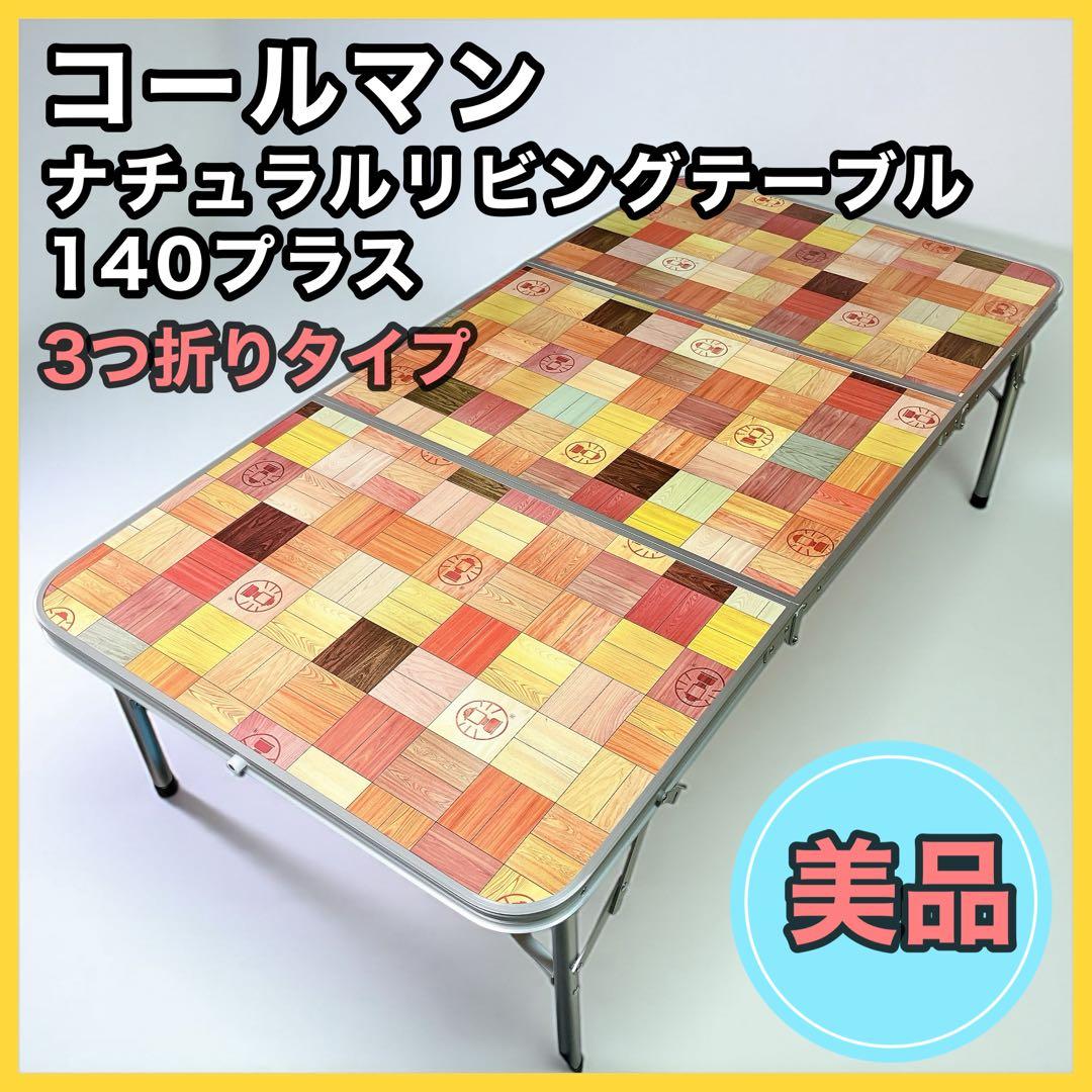 【美品】コールマン ナチュラルモザイクリビングテーブル 140プラス