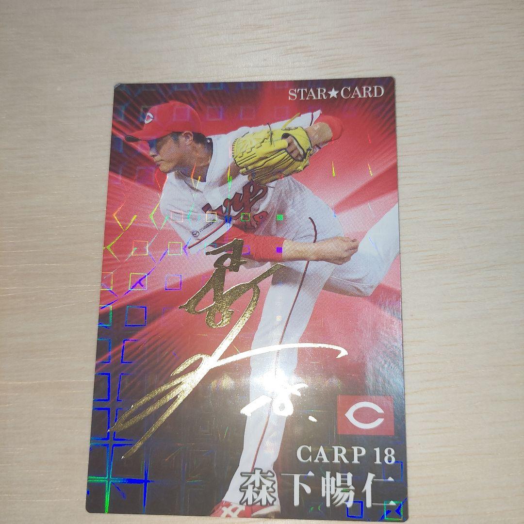 プロ野球チップス2023 森下まさと