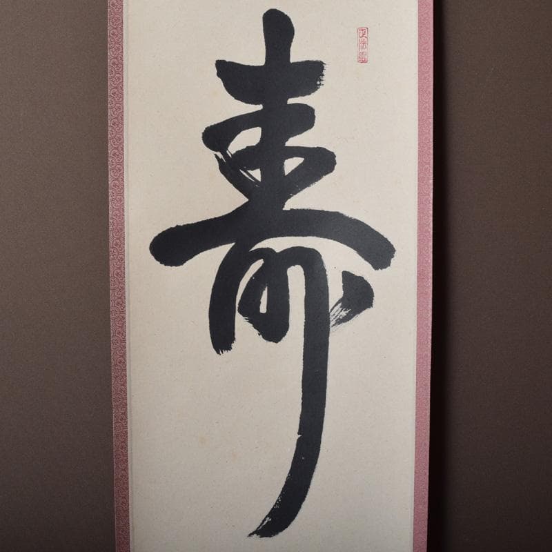 掛軸　前大徳　吉口桂堂筆　一行書　「寿」　共箱　C　7550A