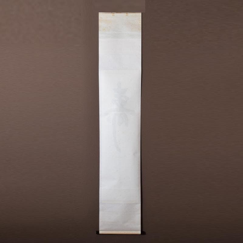 掛軸　前大徳　吉口桂堂筆　一行書　「寿」　共箱　C　7550A