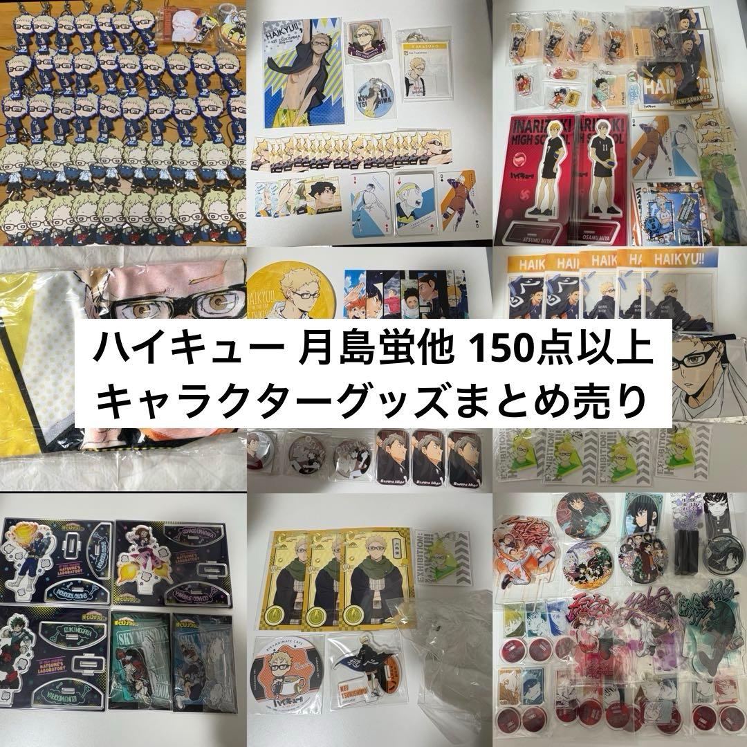【最終お値下げ/超お得】ハイキュー 月島蛍他 キャラクターグッズ まとめ売り