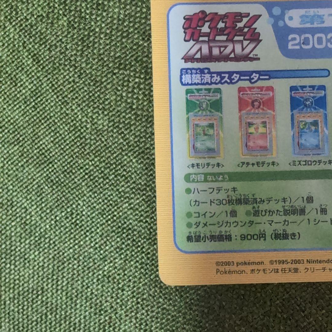 ポケモンカード　2003年　マクドナルド　プロモ　未剥離