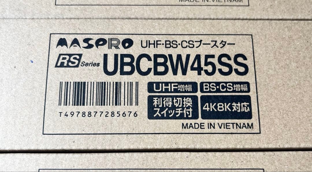 マスプロ UBCBW45SS UHF・BS・CSブースター