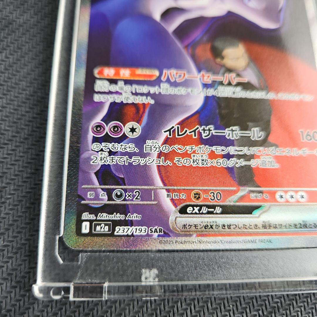 ポケモンカード ロケット団のミュウツーex SAR