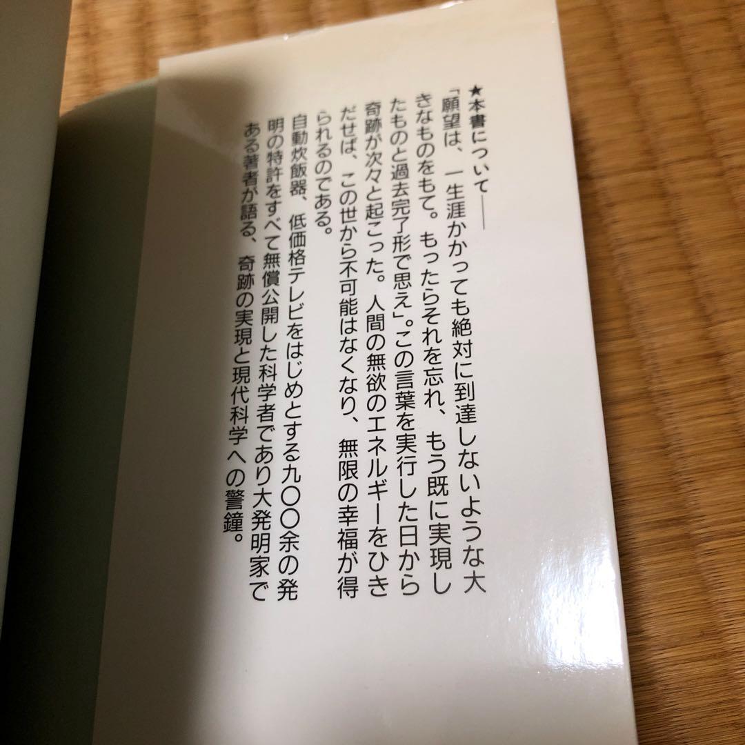 欲望を捨てれば不可能が可能になる　奇跡の実現　政木和三