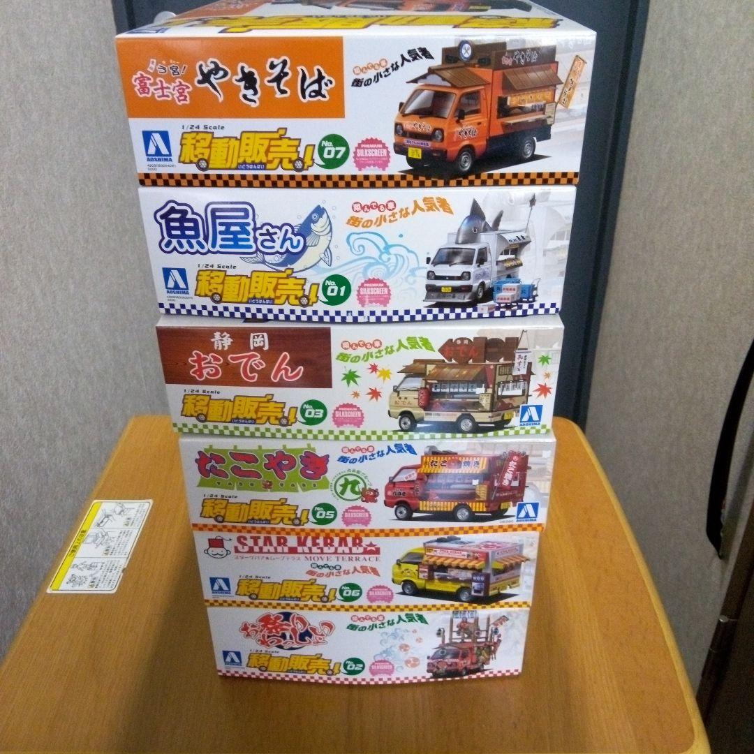 アオシマ　移動販売シリーズ　6点　美品