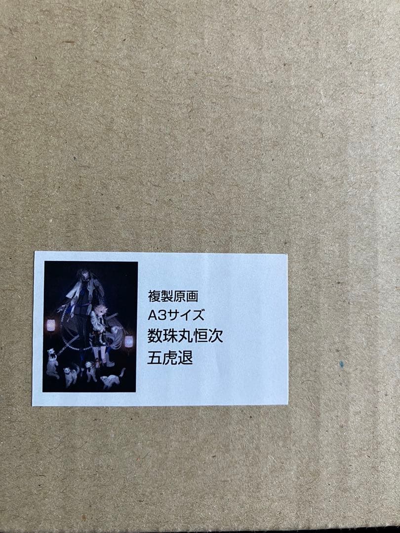刀剣乱舞　灯結び　数珠丸恒次　五虎退　複製原画　A3サイズ