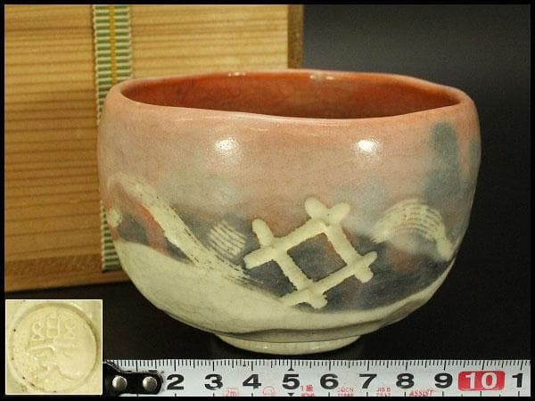 茶道具 赤楽茶碗 楽入印 木箱付(メ1484)