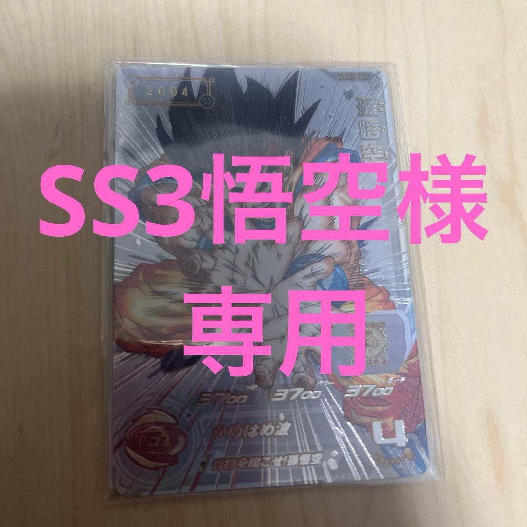 スーパードラゴンボールヒーローズ UGM1-SEC4 孫悟空シリアル