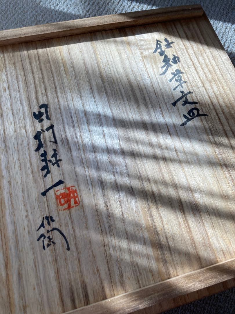 【人間国宝】田村耕一 鉄釉草文皿【本物保証】
