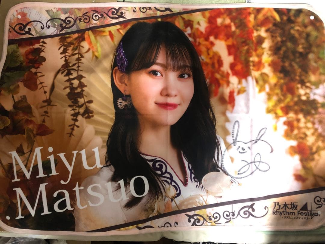 乃木坂46 乃木フェス ブランケット　松尾美佑　直筆サイン入り