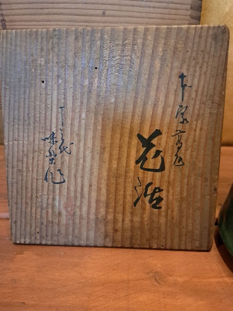 十三代亀井味楽　高取焼　花入れ