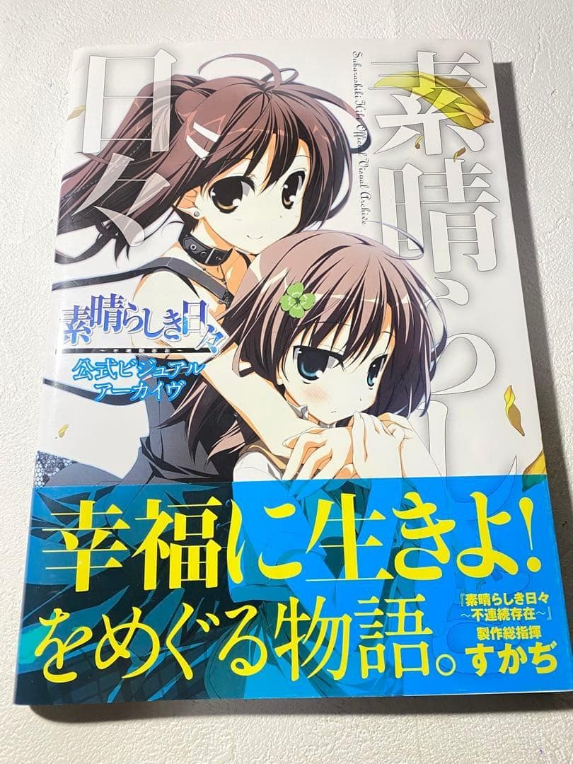 素晴らしき日々～不連続存在～公式ビジュアルアーカイヴ