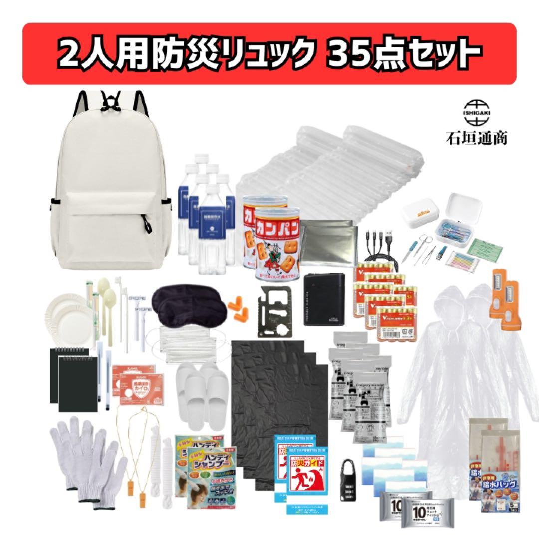 石垣通商　2人用防災リュック【白】 35点セット　防災セット　非常用持ち出し袋