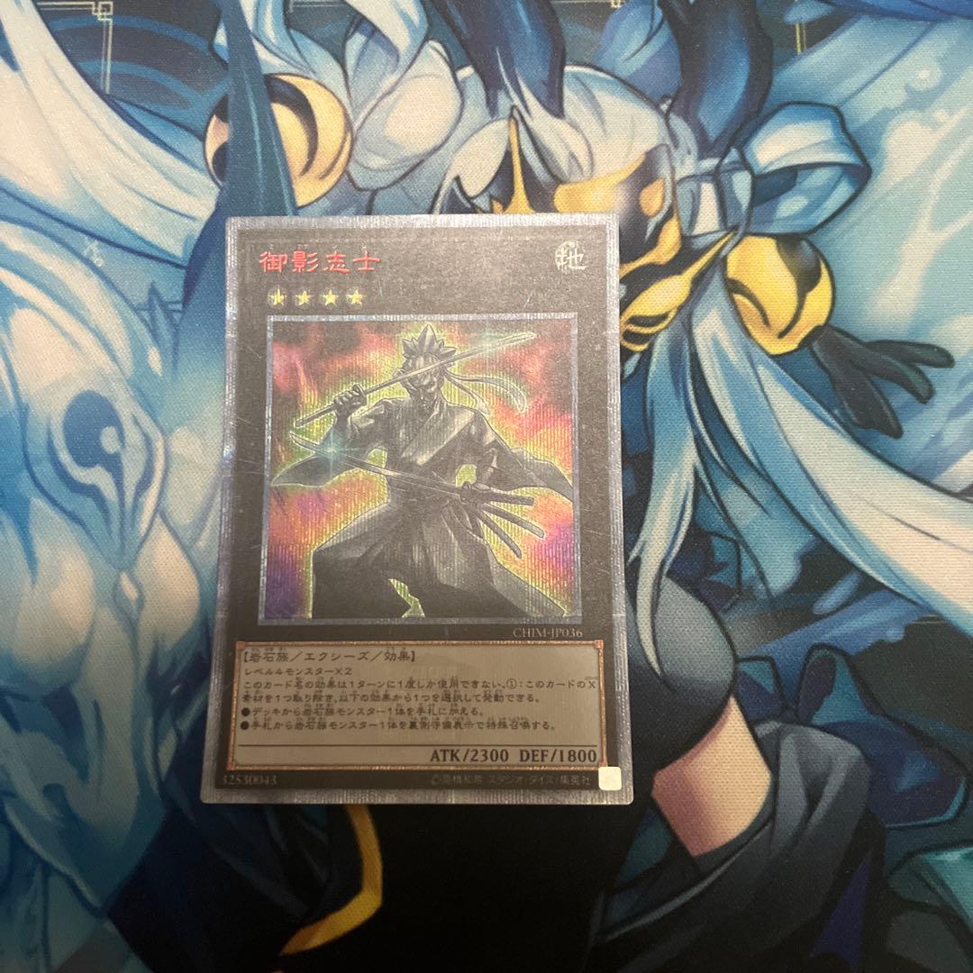 遊戯王 御影志士 20thシークレットレア