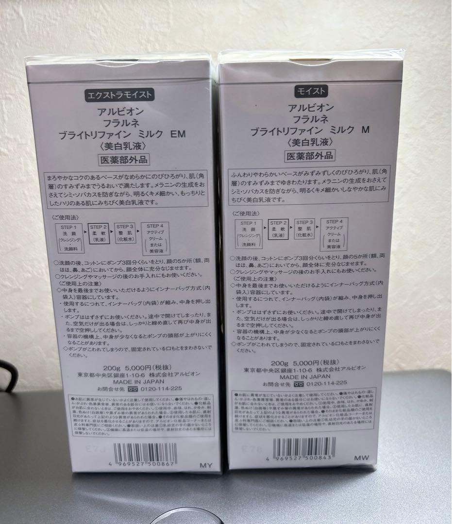 アルビオンフラルネブライトリファイン ミルク M 200g &EM 200gr