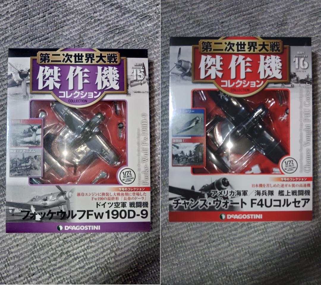 デアゴスティーニ 第二次世界大戦傑作機コレクション　11号〜20号