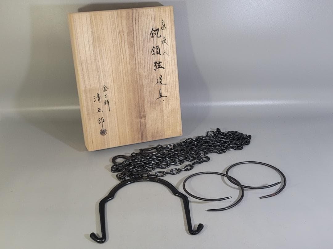 茶道具 金工師 清五郎 象嵌 釜道具 三件 揃 共箱 美品