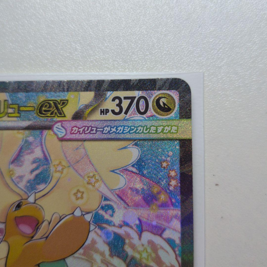 メガカイリューex 246/193 SAR メガドリームex