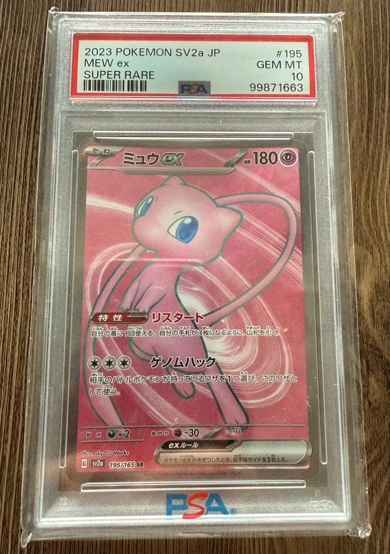 【PSA10】2023 ミュウex #195 SUPER RARE