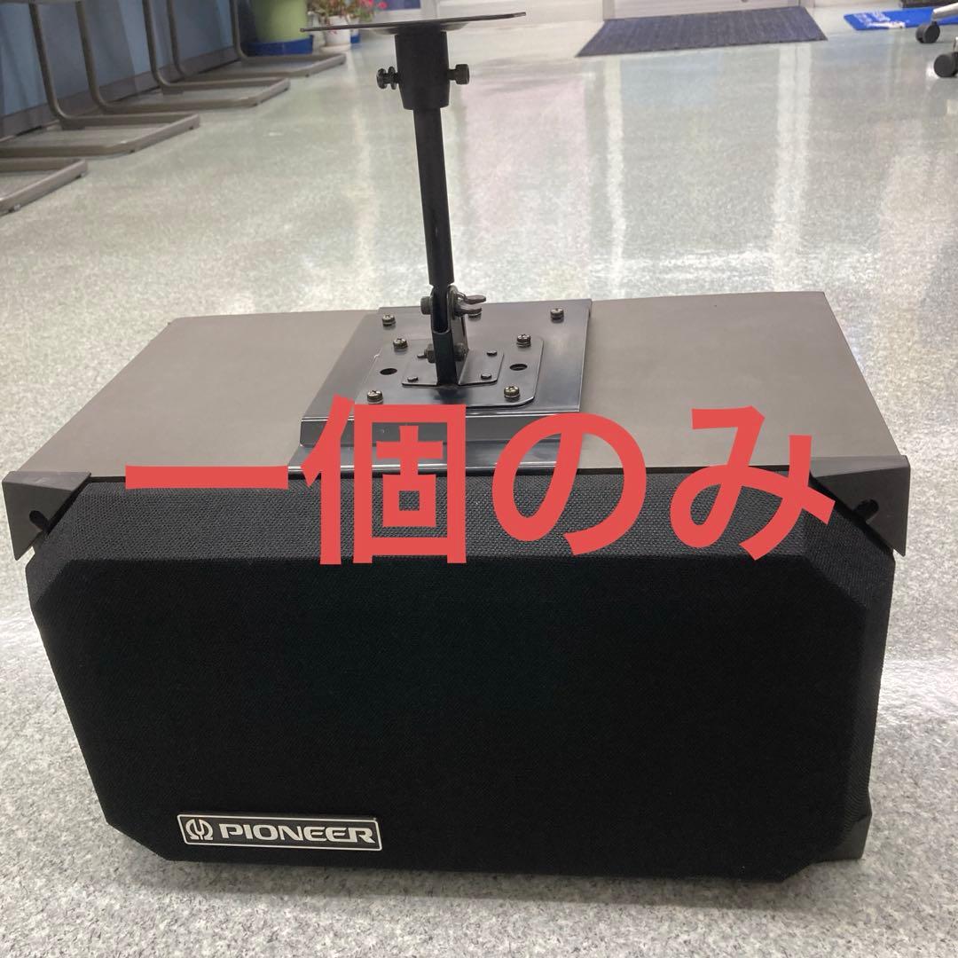 Pioneer スピーカー 1つのみ