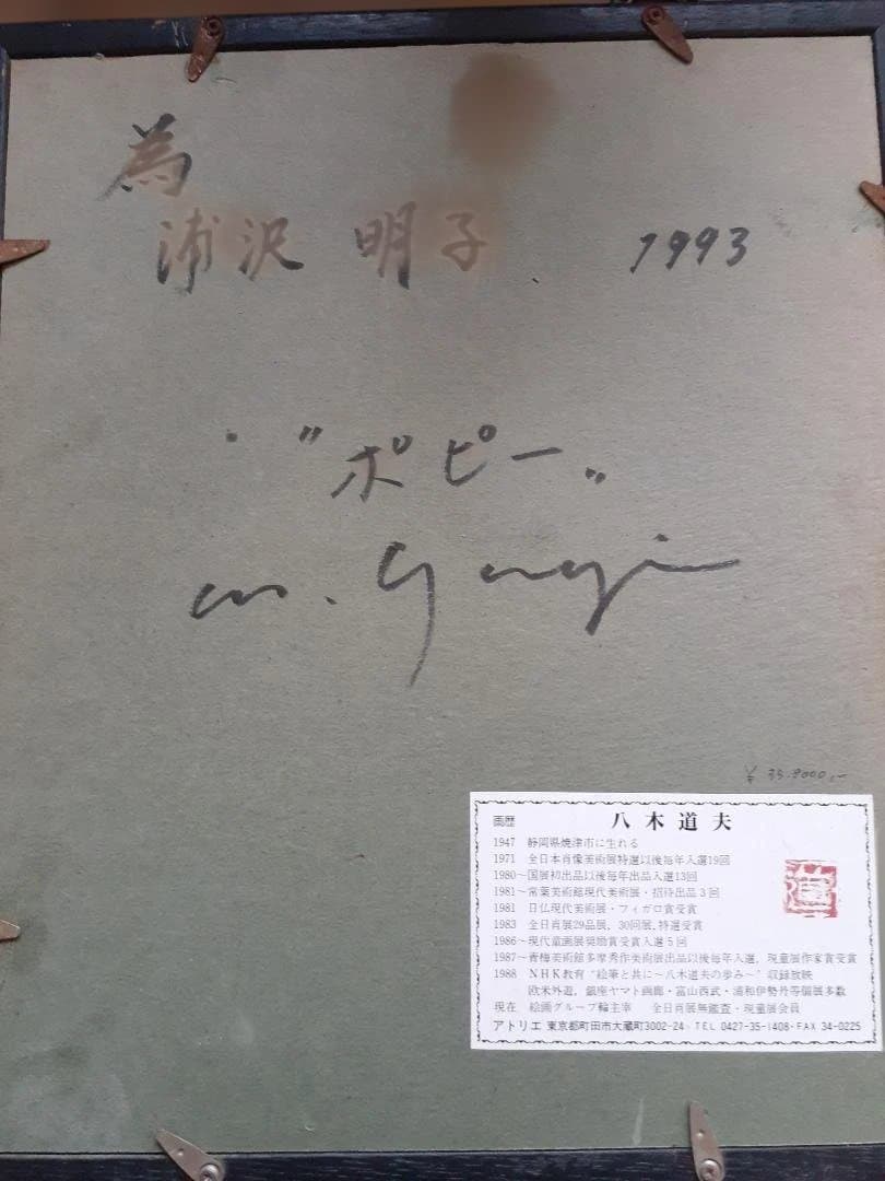 八木道夫 花の絵 油彩画 金色のフレーム